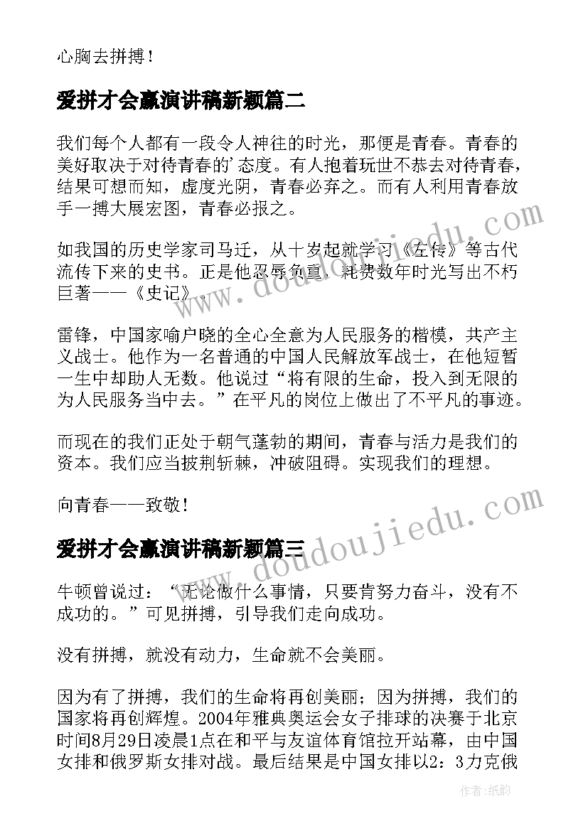 2023年爱拼才会赢演讲稿新颖(模板9篇)