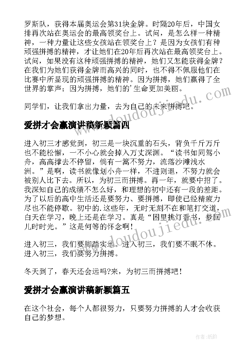 2023年爱拼才会赢演讲稿新颖(模板9篇)