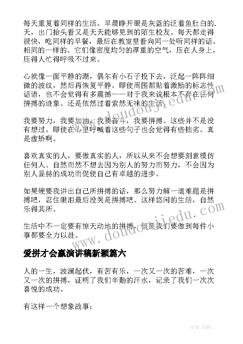 2023年爱拼才会赢演讲稿新颖(模板9篇)