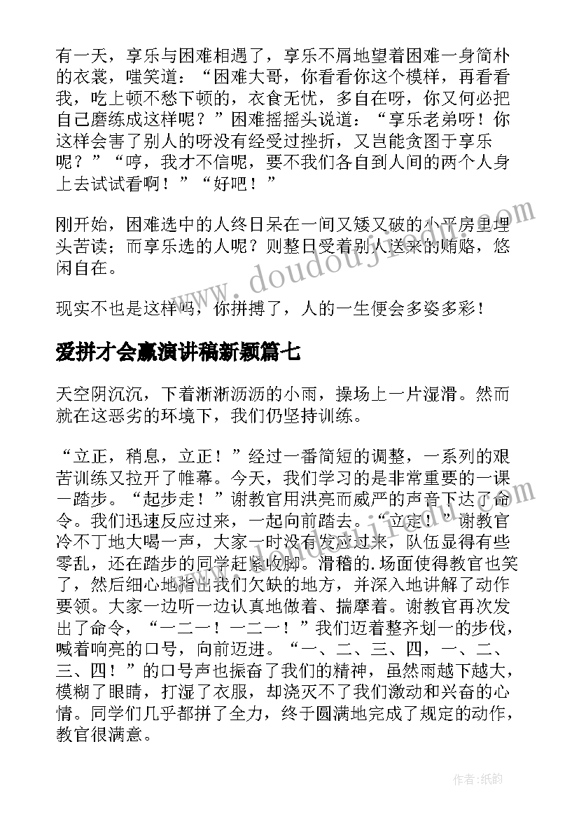 2023年爱拼才会赢演讲稿新颖(模板9篇)