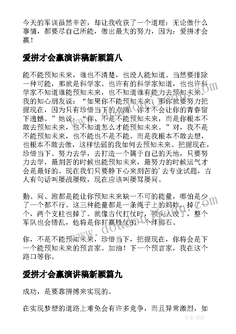 2023年爱拼才会赢演讲稿新颖(模板9篇)