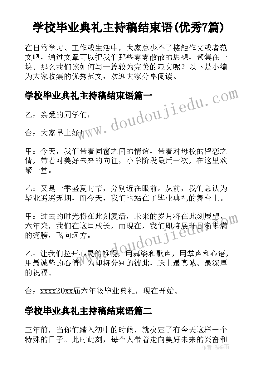 学校毕业典礼主持稿结束语(优秀7篇)