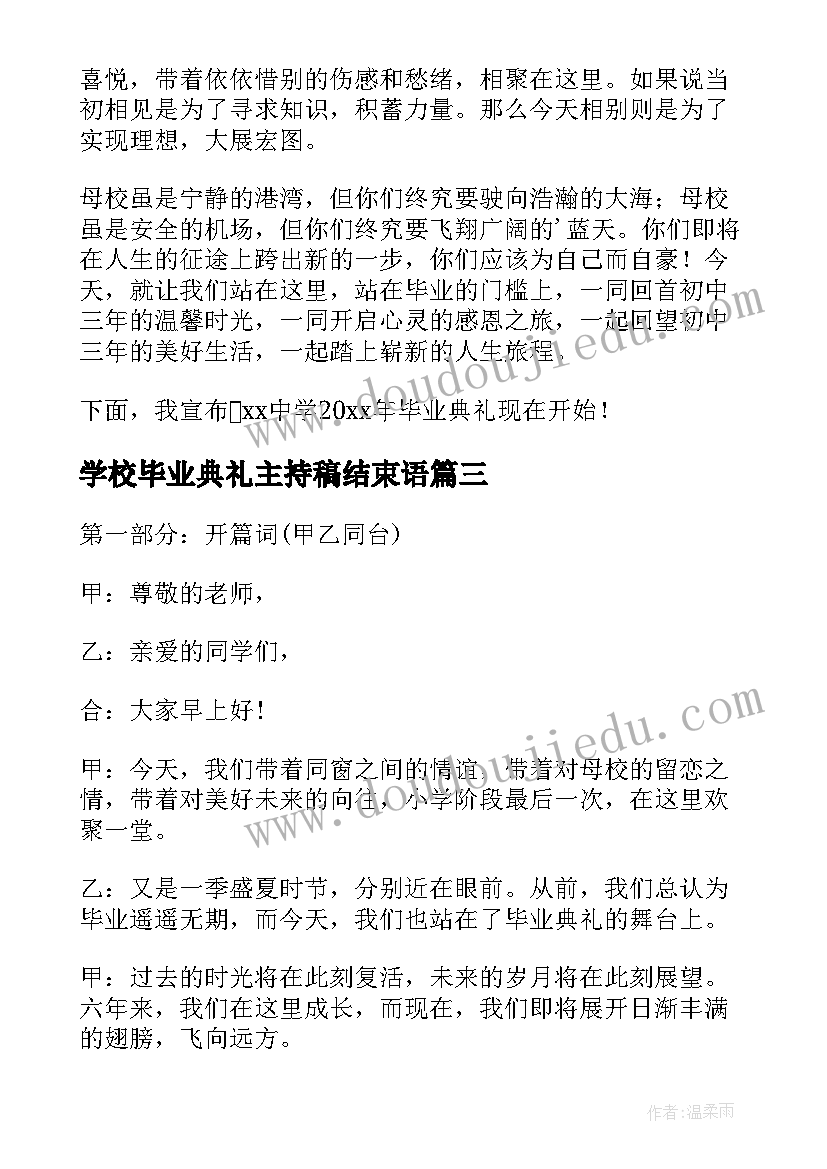 学校毕业典礼主持稿结束语(优秀7篇)