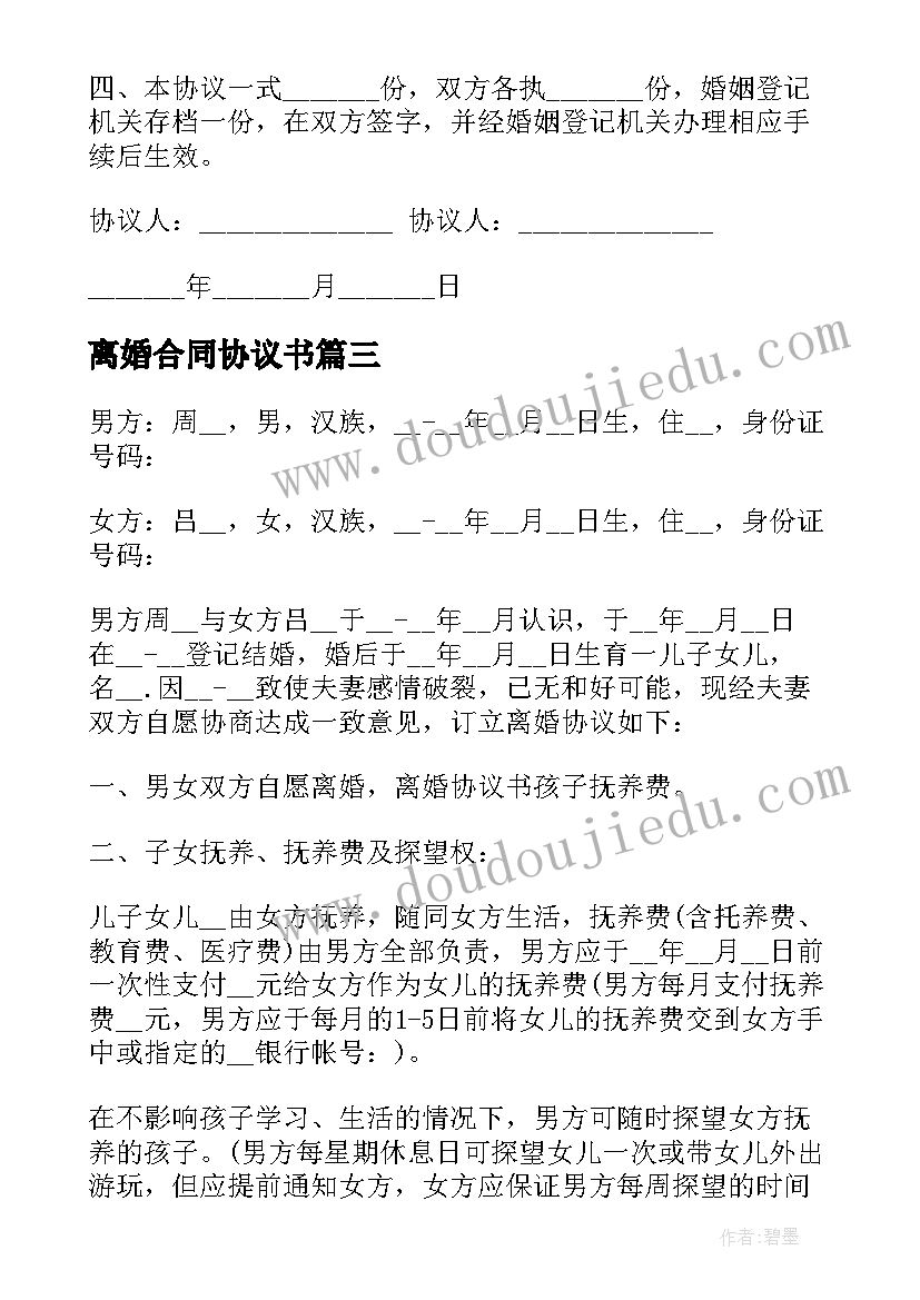 最新离婚合同协议书(通用10篇)