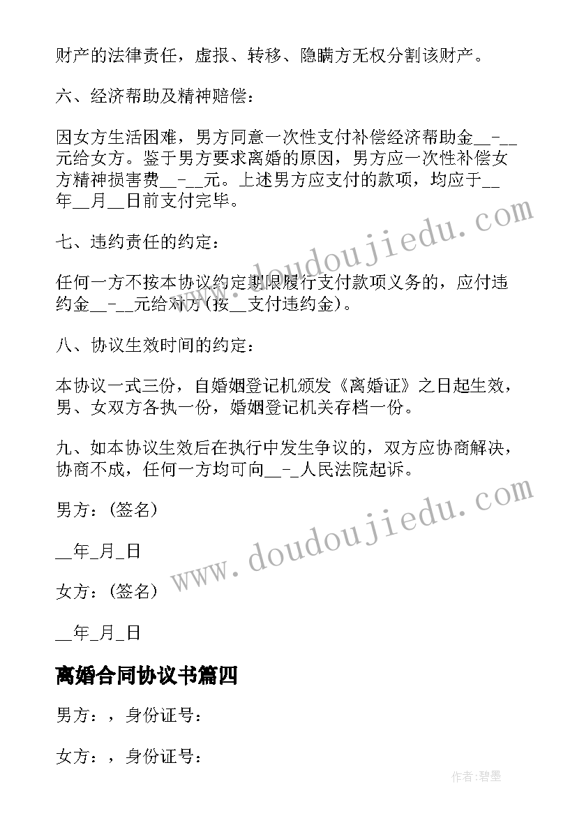 最新离婚合同协议书(通用10篇)