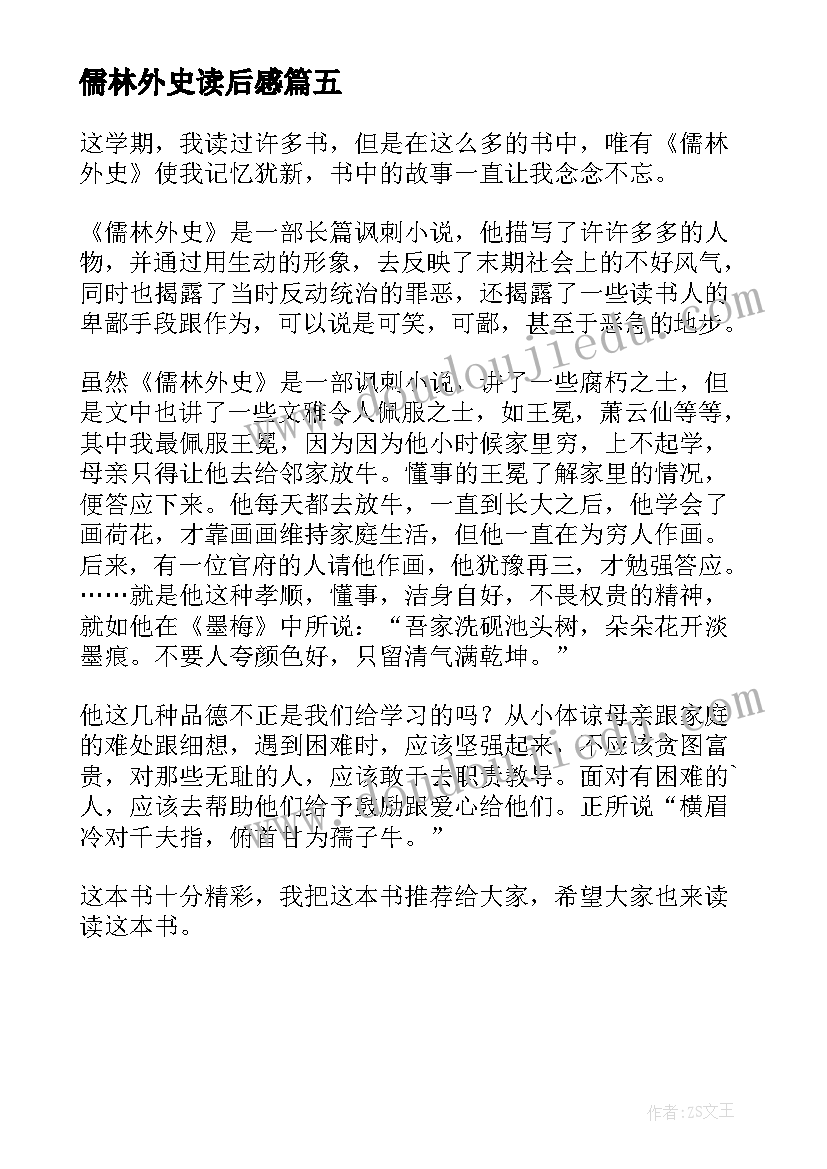 2023年儒林外史读后感(模板5篇)