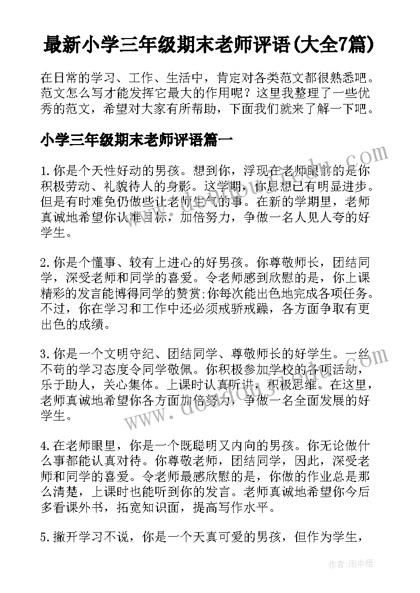 最新小学三年级期末老师评语(大全7篇)