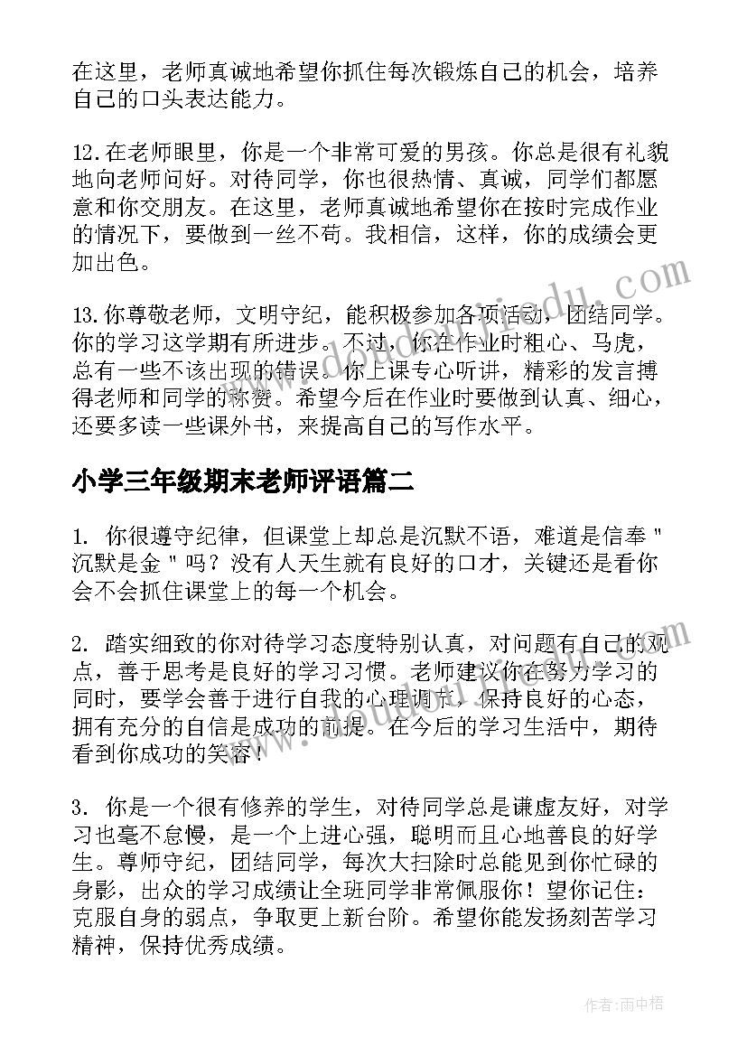 最新小学三年级期末老师评语(大全7篇)