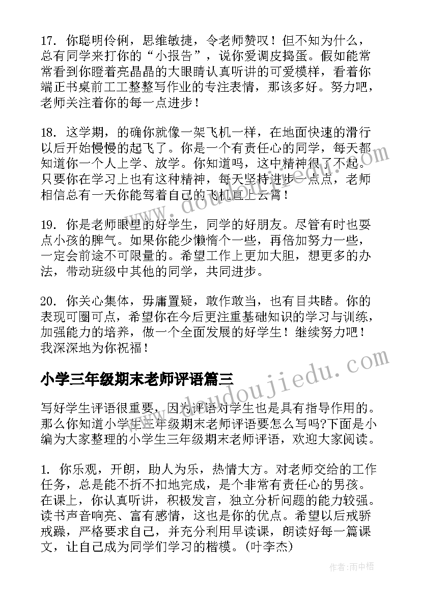 最新小学三年级期末老师评语(大全7篇)