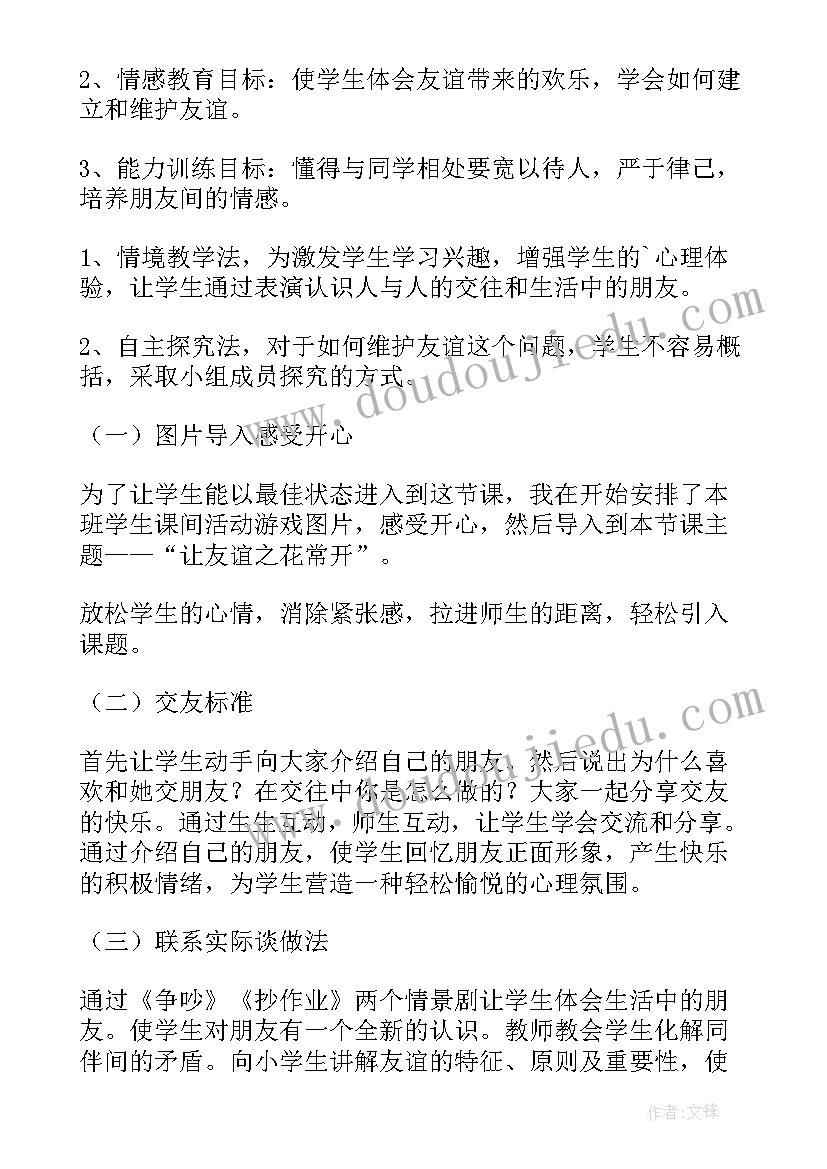 2023年小学心理健康说课稿(实用5篇)