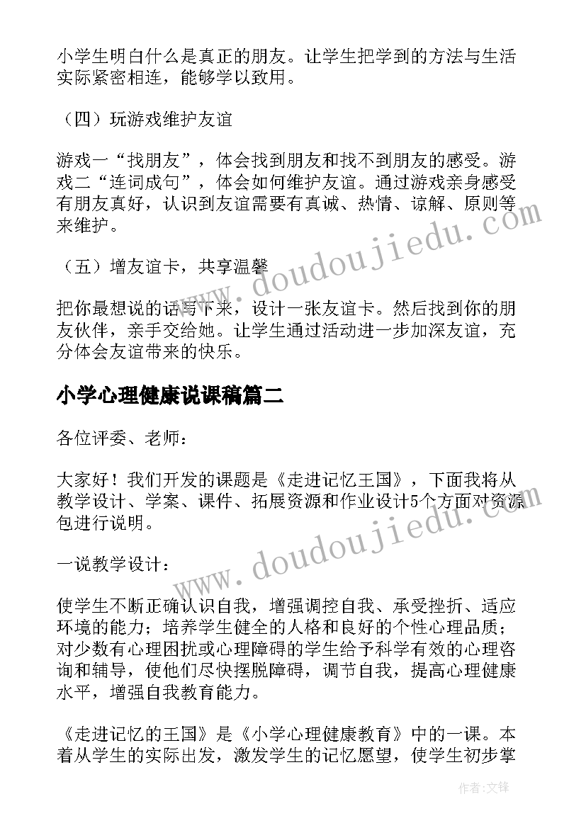 2023年小学心理健康说课稿(实用5篇)