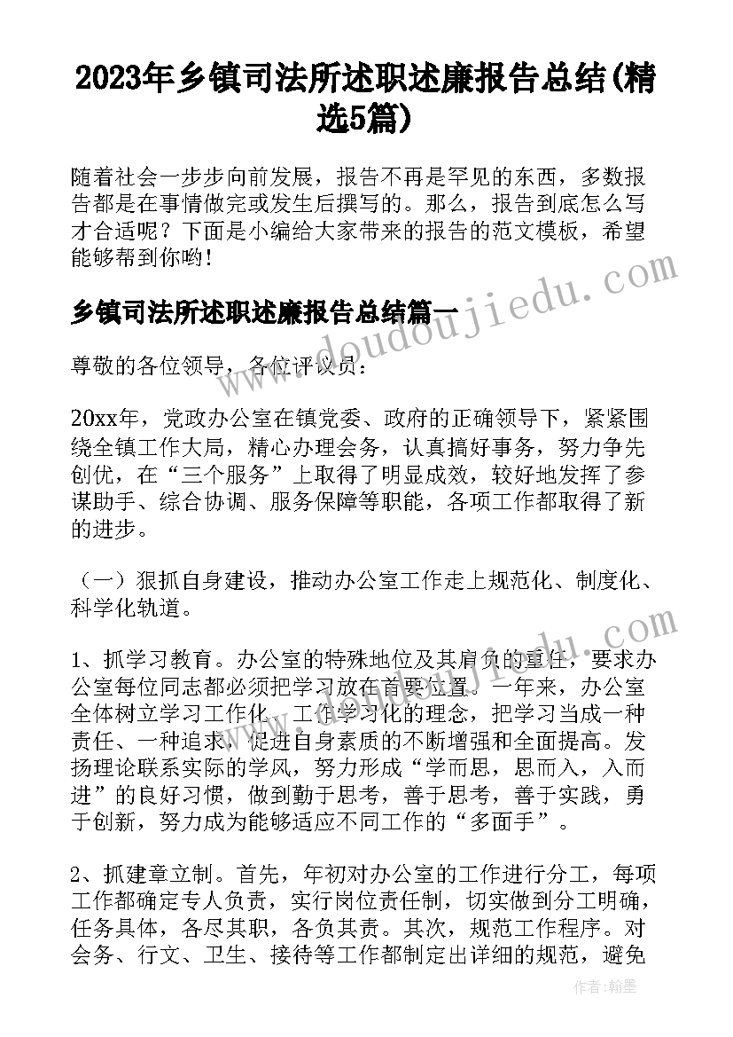 2023年乡镇司法所述职述廉报告总结(精选5篇)