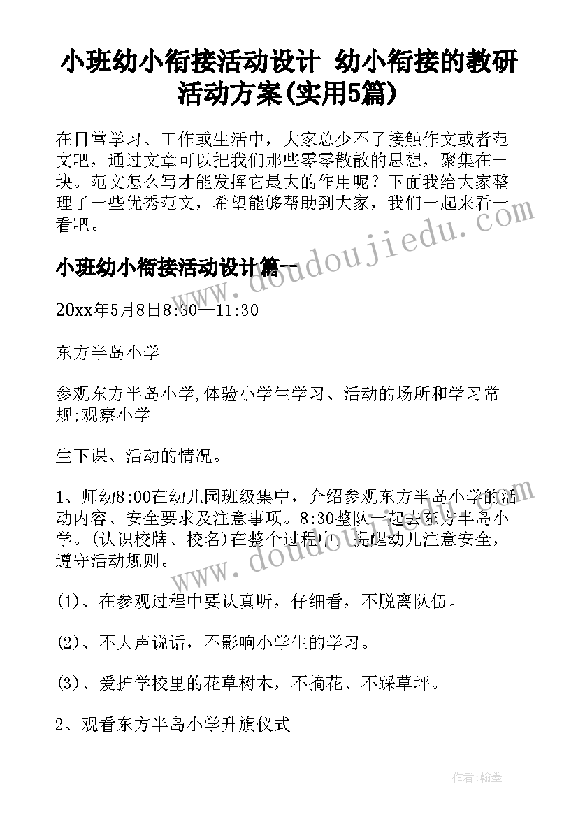 小班幼小衔接活动设计 幼小衔接的教研活动方案(实用5篇)