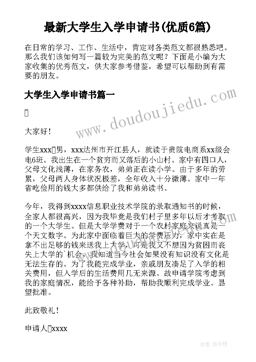 最新大学生入学申请书(优质6篇)