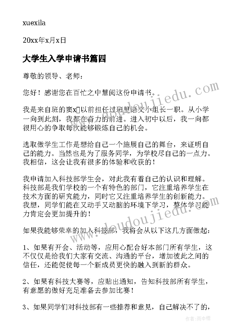 最新大学生入学申请书(优质6篇)