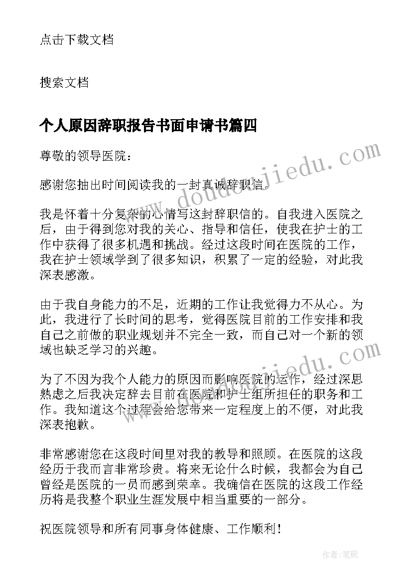 最新个人原因辞职报告书面申请书(实用7篇)