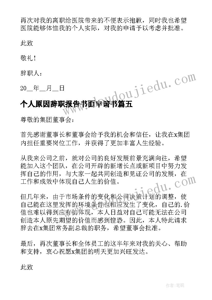 最新个人原因辞职报告书面申请书(实用7篇)