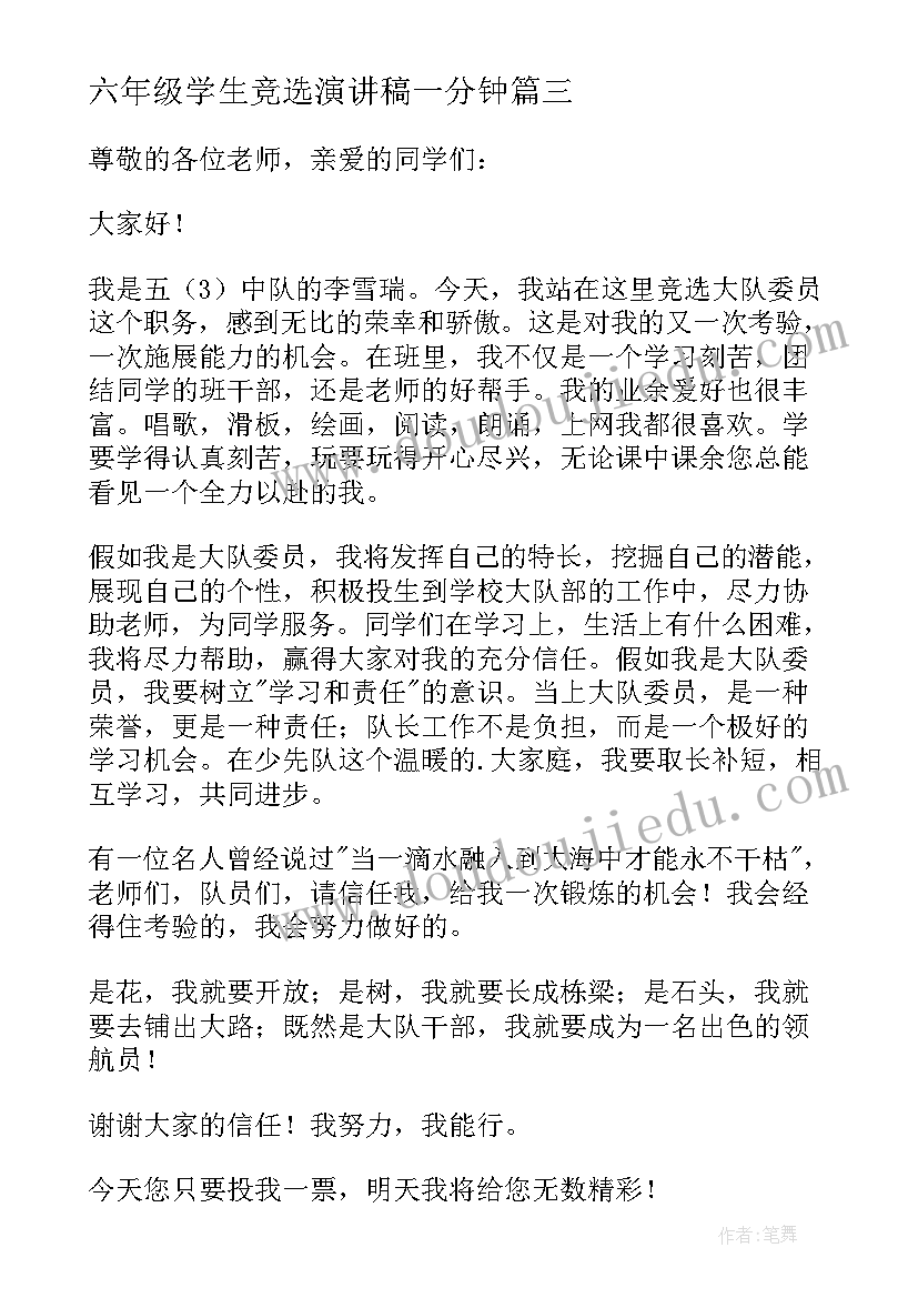 2023年六年级学生竞选演讲稿一分钟(通用8篇)