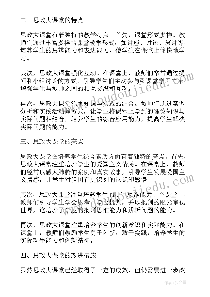 思政课堂观看心得(模板6篇)