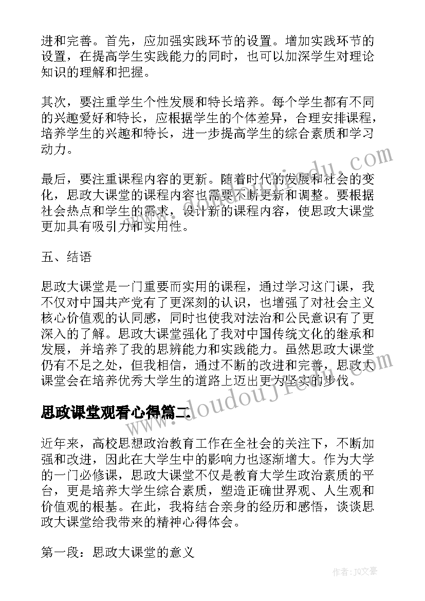 思政课堂观看心得(模板6篇)