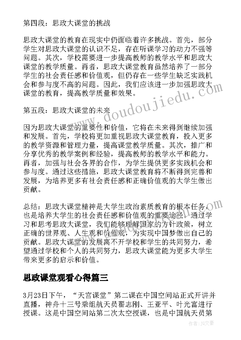 思政课堂观看心得(模板6篇)