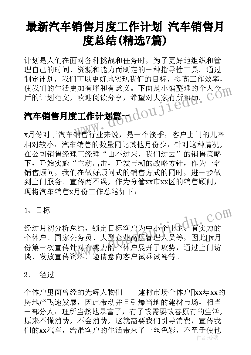 最新汽车销售月度工作计划 汽车销售月度总结(精选7篇)