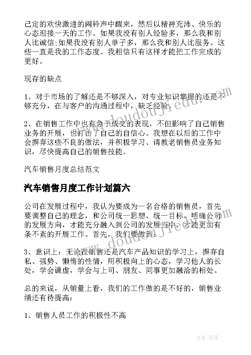 最新汽车销售月度工作计划 汽车销售月度总结(精选7篇)