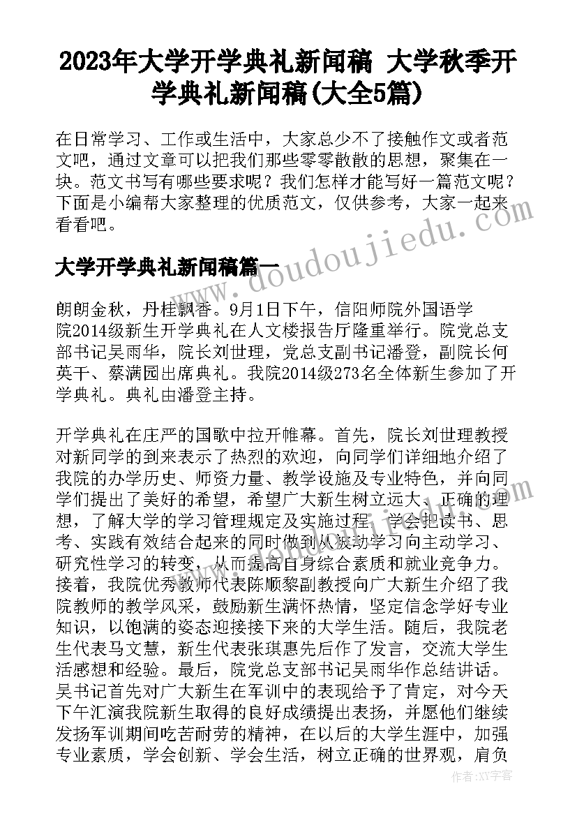 2023年大学开学典礼新闻稿 大学秋季开学典礼新闻稿(大全5篇)