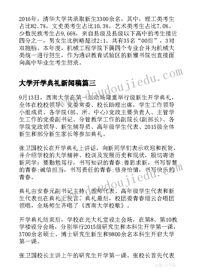 2023年大学开学典礼新闻稿 大学秋季开学典礼新闻稿(大全5篇)