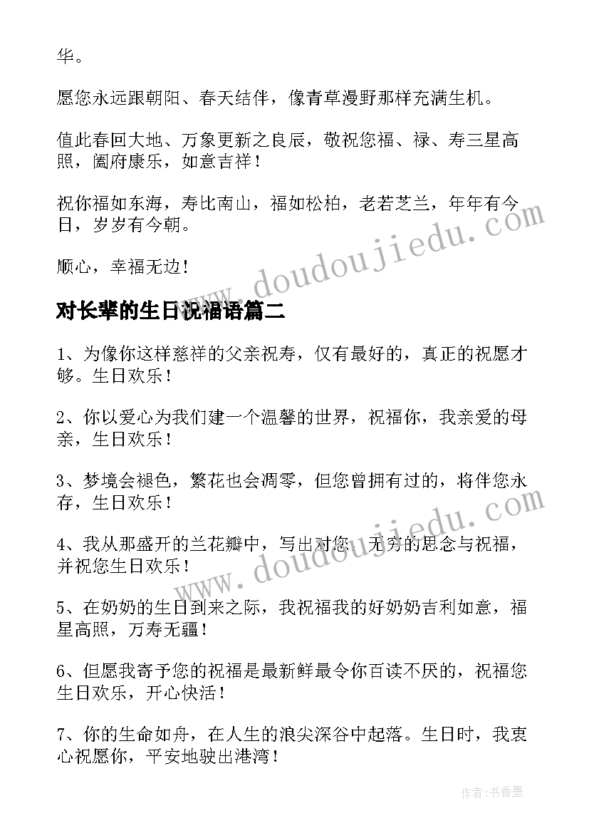 最新对长辈的生日祝福语(实用5篇)