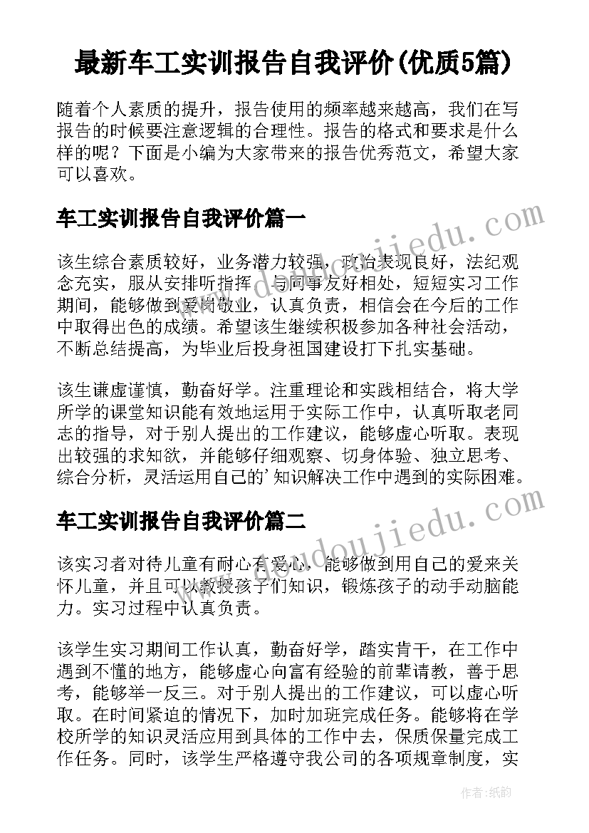 最新车工实训报告自我评价(优质5篇)