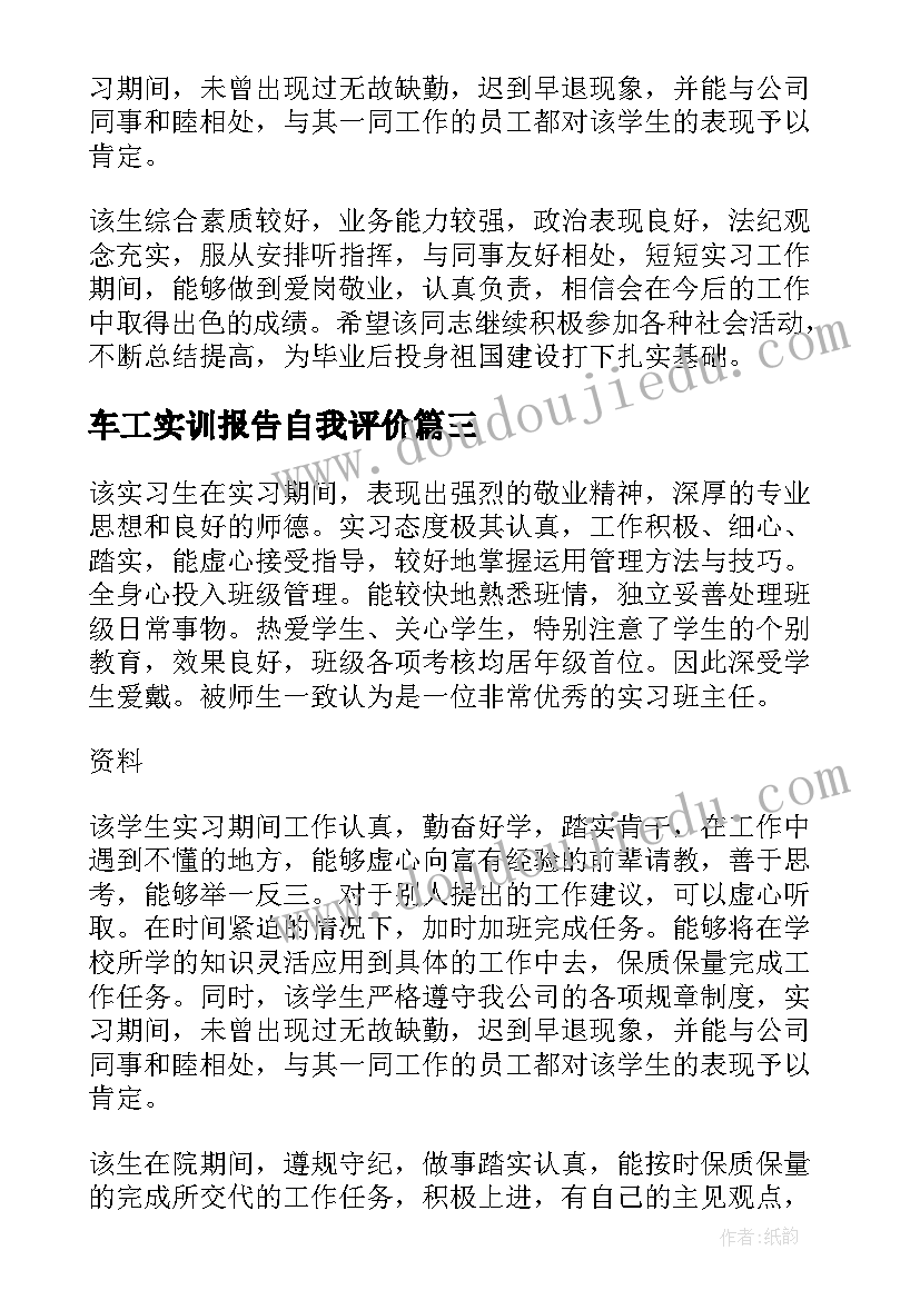 最新车工实训报告自我评价(优质5篇)