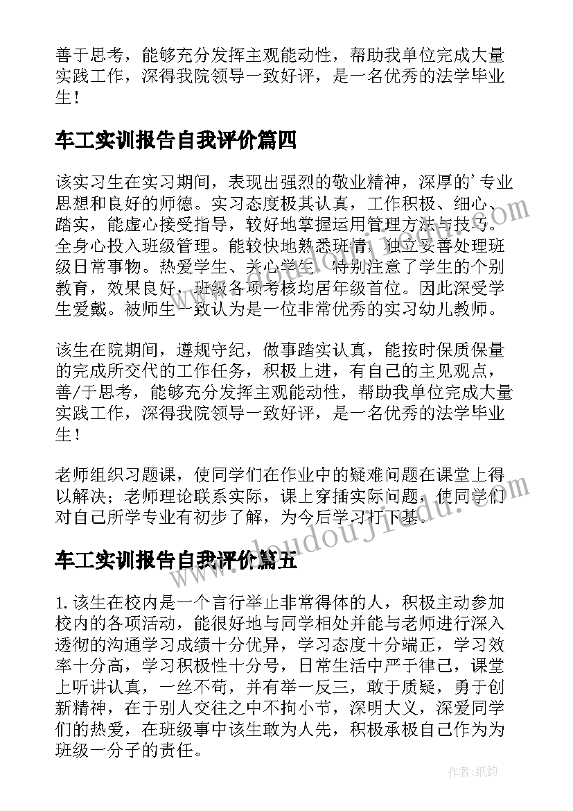 最新车工实训报告自我评价(优质5篇)