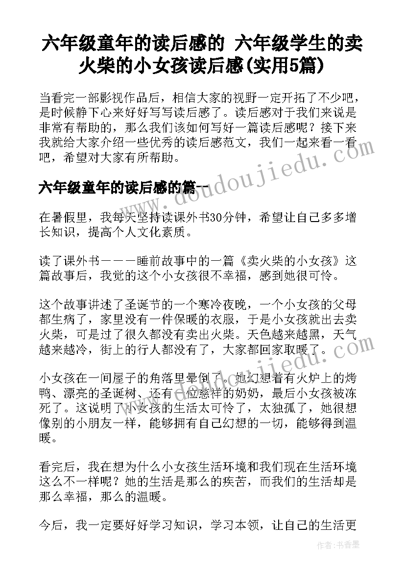 六年级童年的读后感的 六年级学生的卖火柴的小女孩读后感(实用5篇)