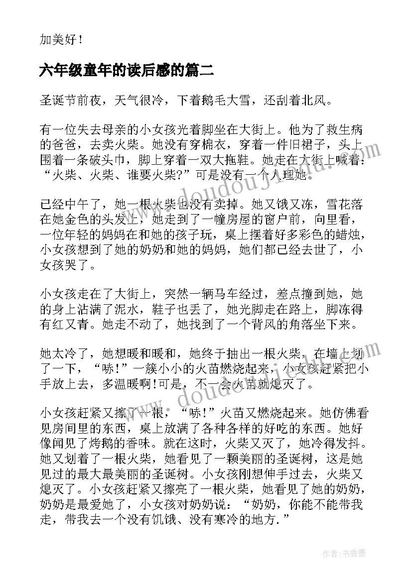 六年级童年的读后感的 六年级学生的卖火柴的小女孩读后感(实用5篇)