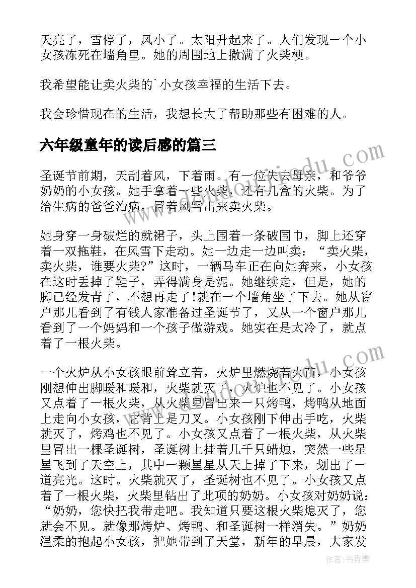 六年级童年的读后感的 六年级学生的卖火柴的小女孩读后感(实用5篇)