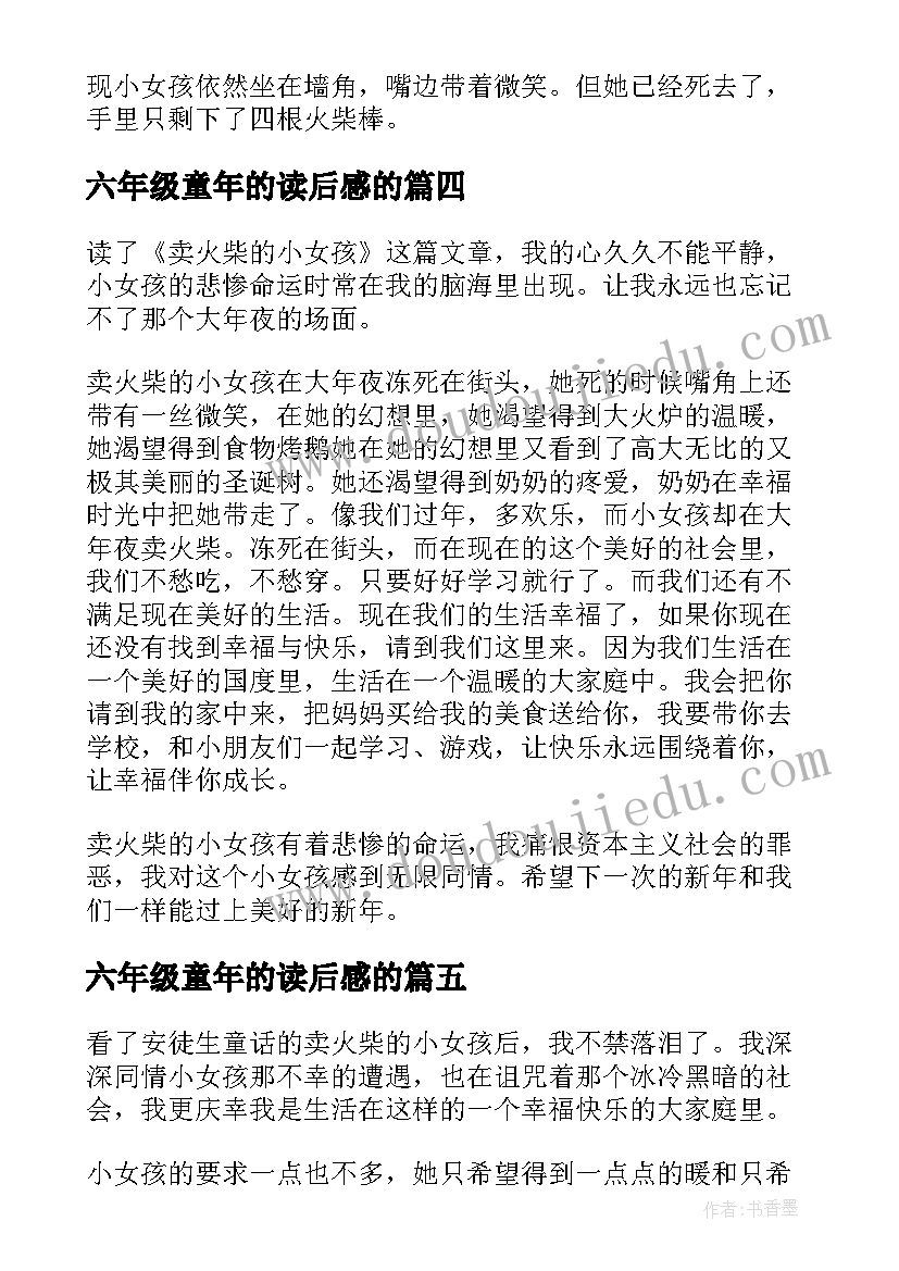 六年级童年的读后感的 六年级学生的卖火柴的小女孩读后感(实用5篇)