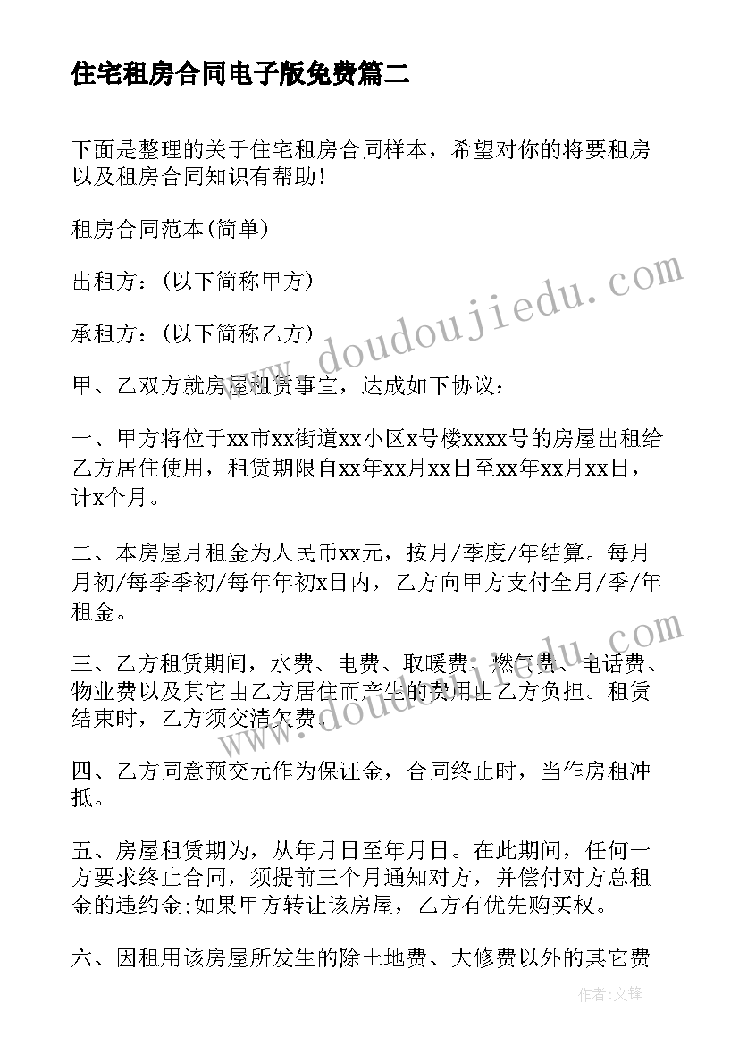 住宅租房合同电子版免费(通用8篇)