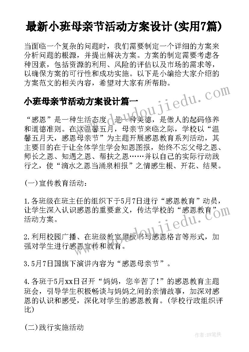 最新小班母亲节活动方案设计(实用7篇)