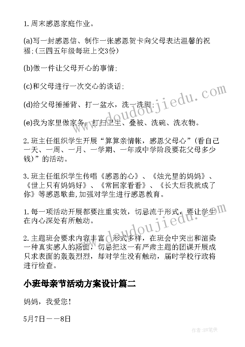 最新小班母亲节活动方案设计(实用7篇)