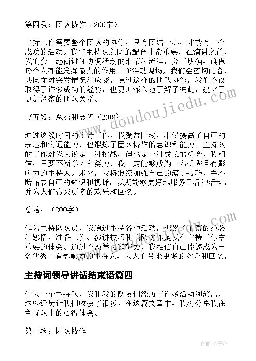 主持词领导讲话结束语(精选9篇)