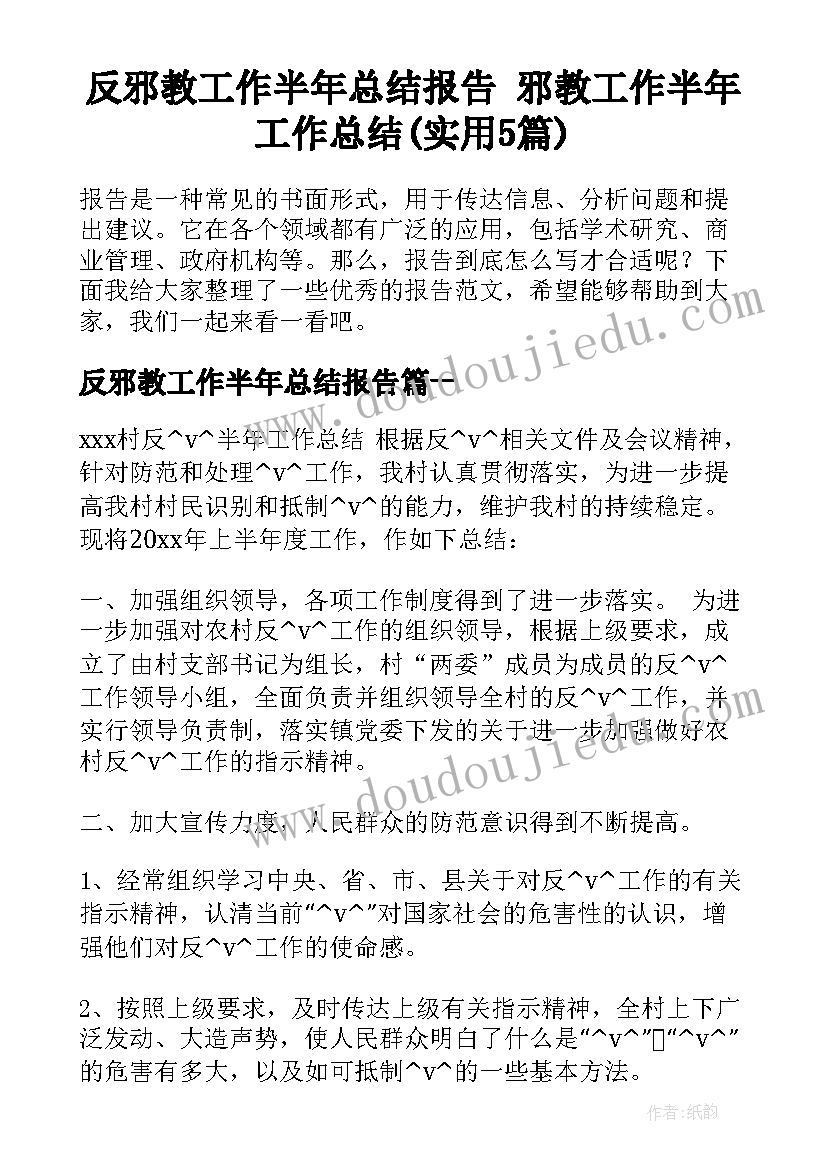 反邪教工作半年总结报告 邪教工作半年工作总结(实用5篇)