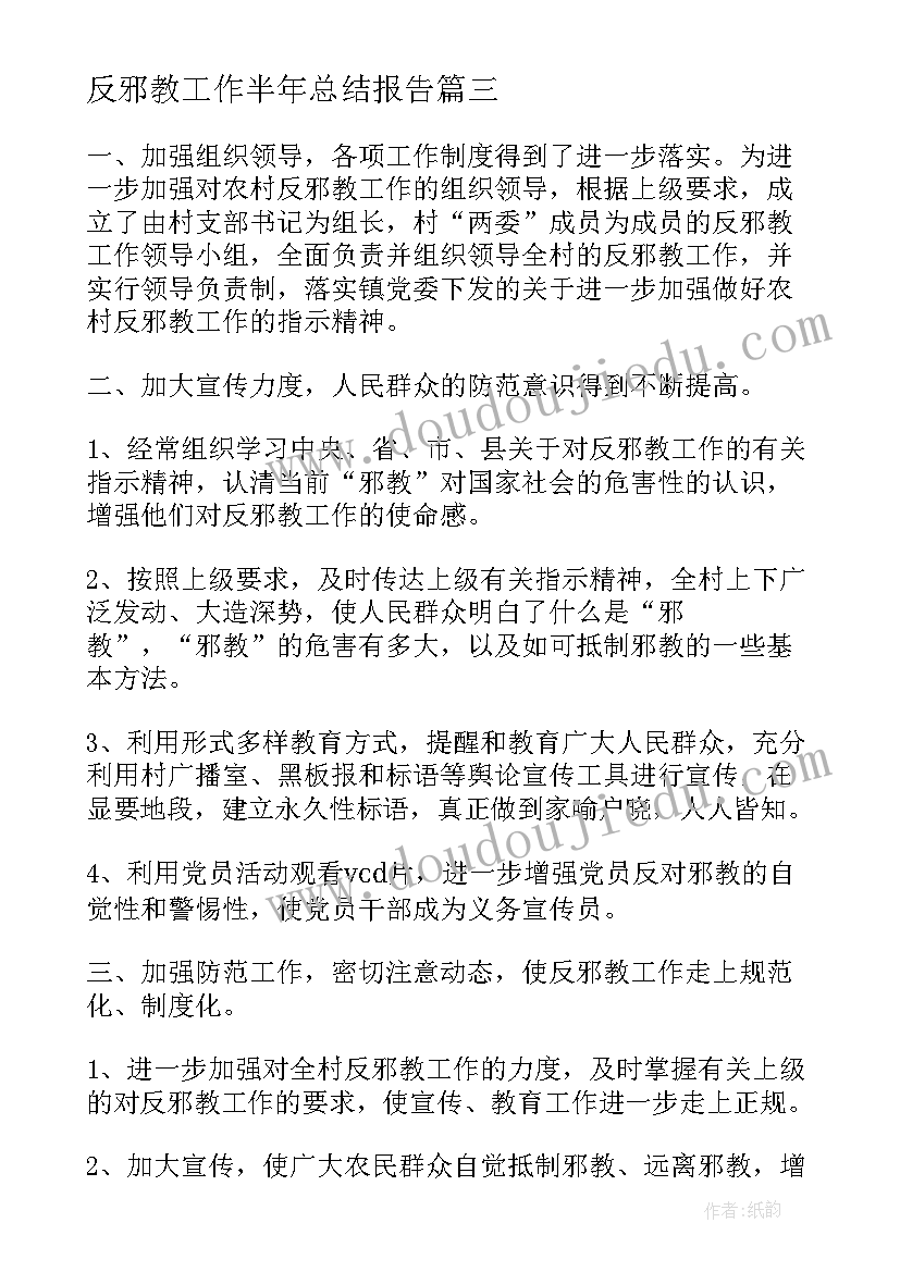 反邪教工作半年总结报告 邪教工作半年工作总结(实用5篇)