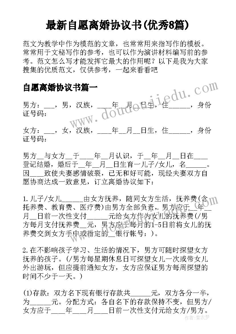 最新自愿离婚协议书(优秀8篇)