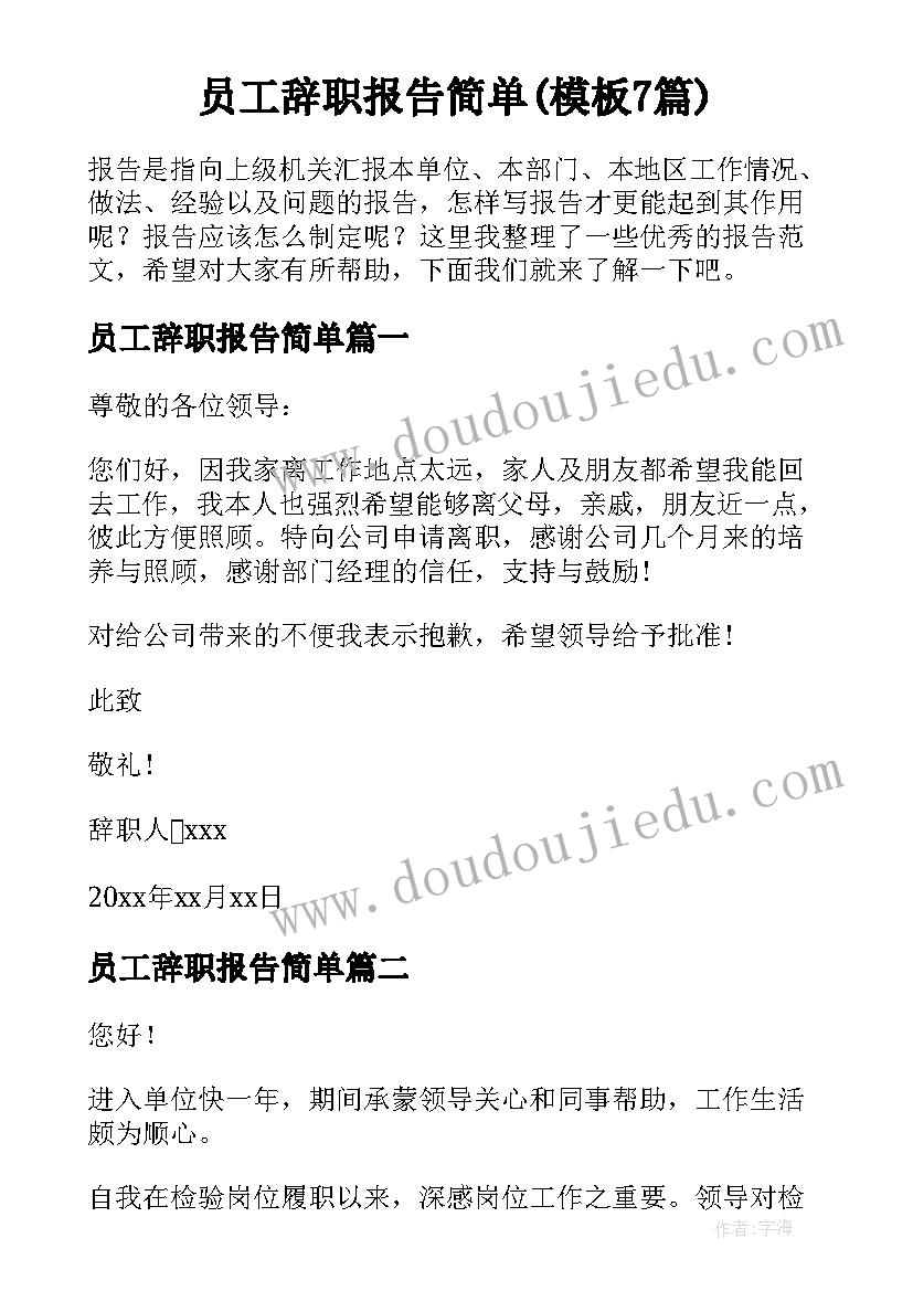 员工辞职报告简单(模板7篇)