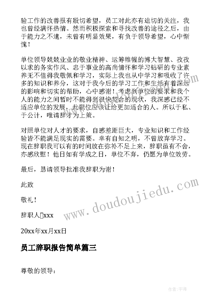 员工辞职报告简单(模板7篇)