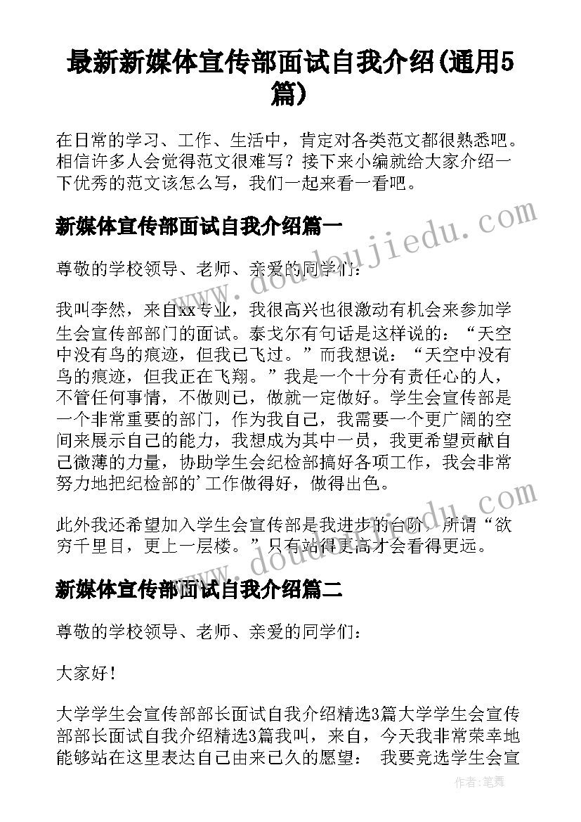 最新新媒体宣传部面试自我介绍(通用5篇)