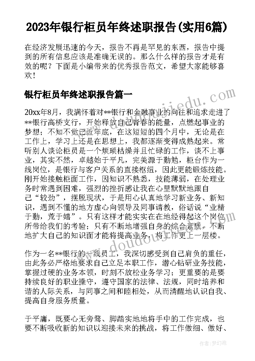 2023年银行柜员年终述职报告(实用6篇)