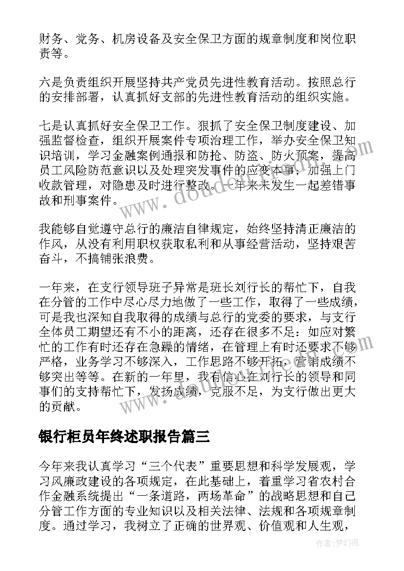 2023年银行柜员年终述职报告(实用6篇)