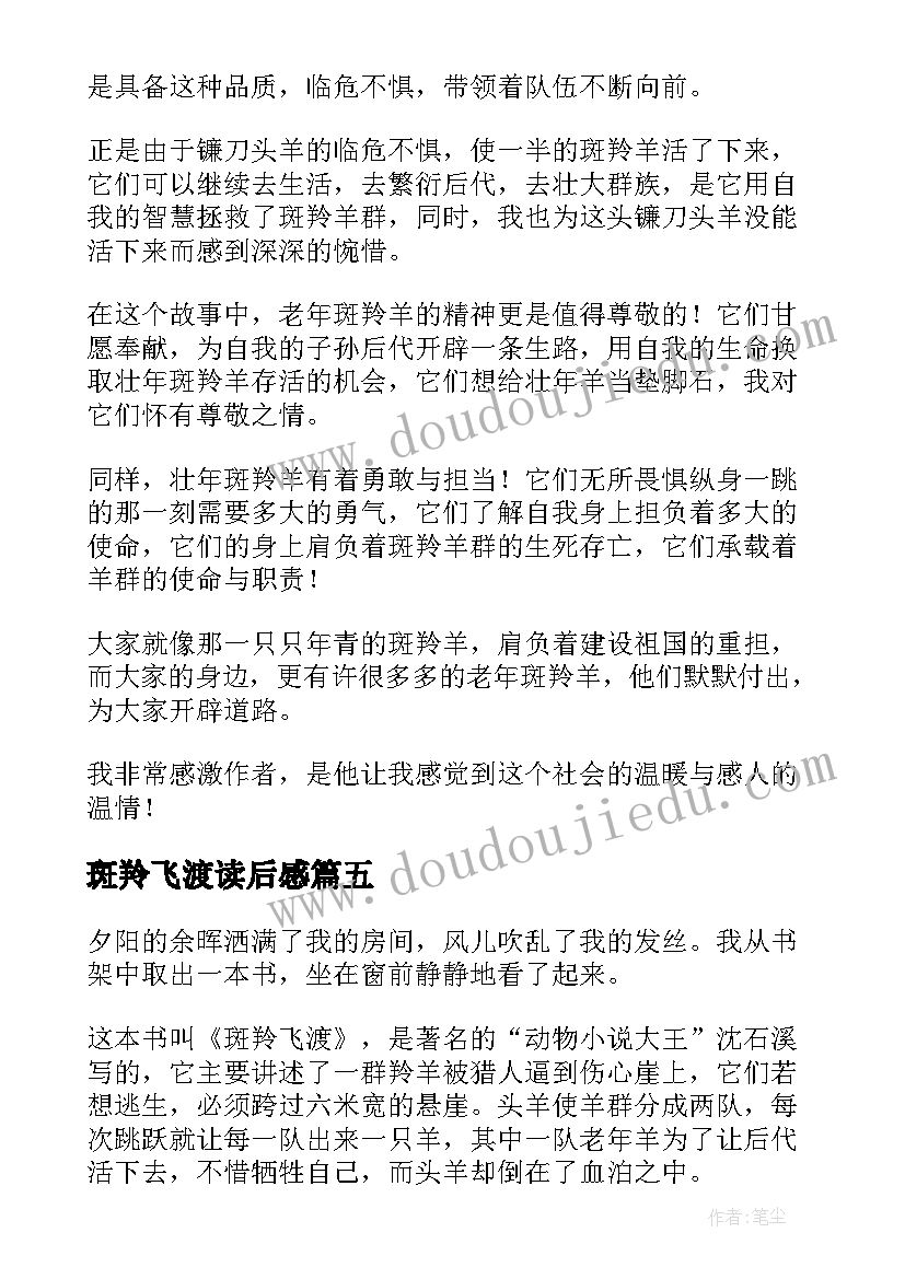 最新斑羚飞渡读后感(精选8篇)